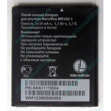 Аккумулятор для роутера МегаФон MR100-1 (Сходня)
