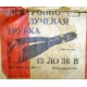 этикетка 13ЛО36В (Сходня)