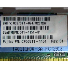 Серверная память SUN (FRU PN 511-1151-01) 2Gb DDR2 ECC FB в Сходне, память для сервера SUN FRU P/N 511-1151 (Fujitsu CF00511-1151) - Сходня